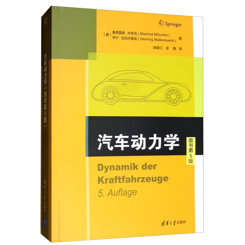 正版 汽车动力学（原书第5版） 9787302532859怎么样,好用不?