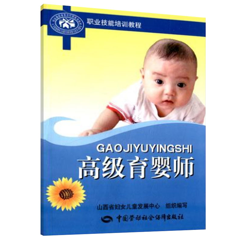 高级育婴师 职业技能短期培训教程