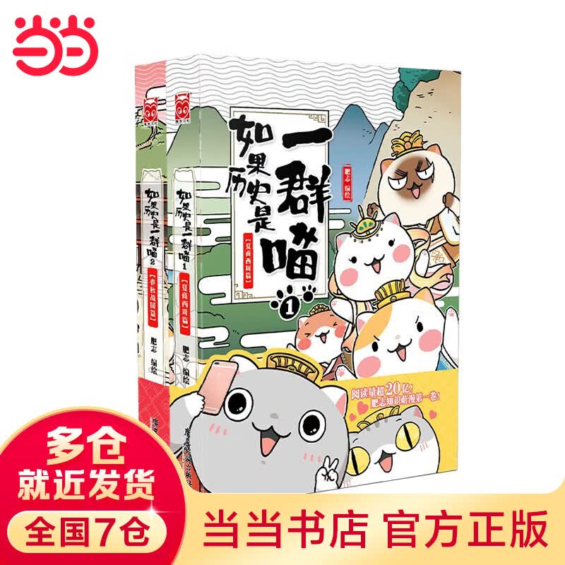 【当当 正版书籍 包邮】假如如果历史是一群喵12 元末明初篇 1-12套装单册可选 肥志新作趣味漫画版 小学生中国历史漫画科普书籍全集 如果历史是一群喵1-2【定价119.6】