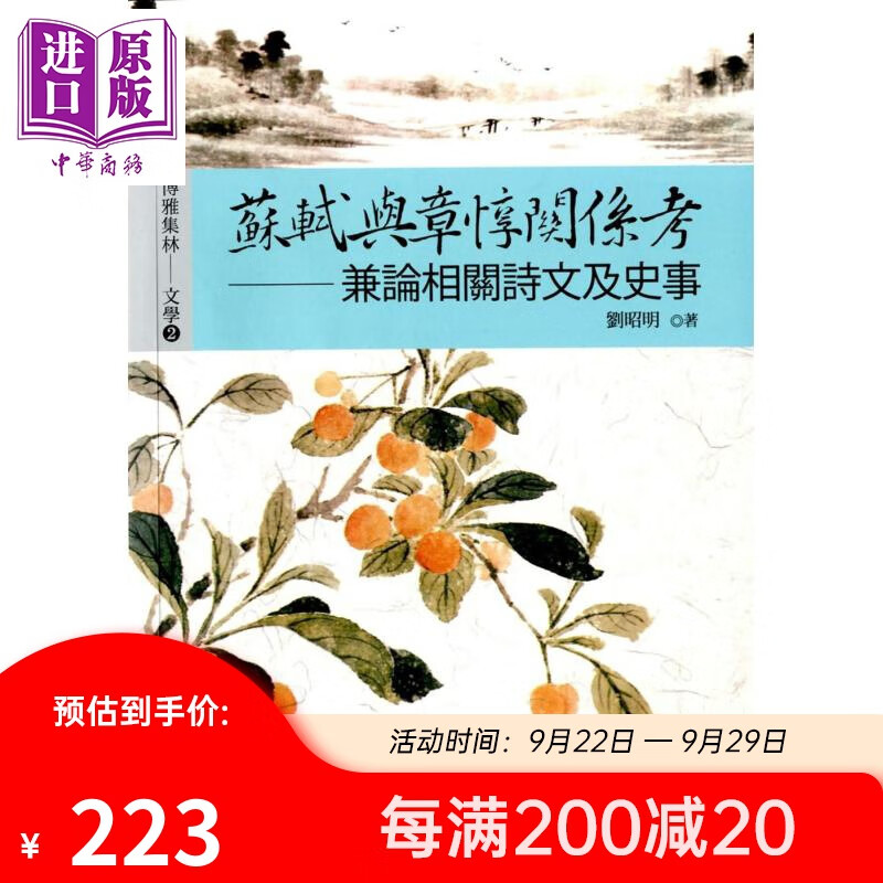 预售 苏轼与章惇关系考 兼论相关诗文及史事 港台原版 刘昭明 新文丰怎么看?