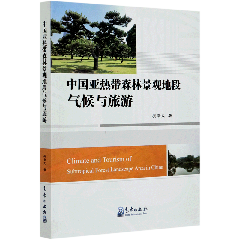 中国亚热带森林景观地段气候与旅游