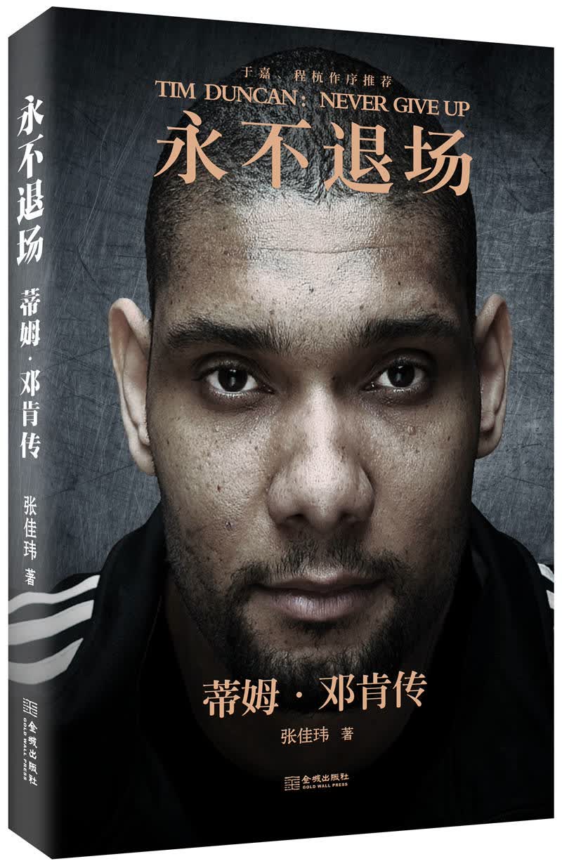 永不退场：蒂姆 邓肯传