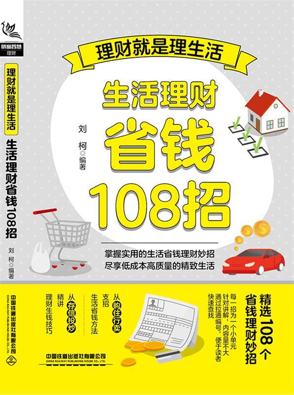理财就是理生活:生活理财省钱108招 刘柯 中国铁道出版社