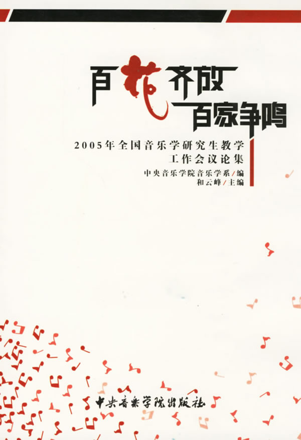 百花齐放百家争鸣 中央音乐学院音乐学系 编,和云峰 主编