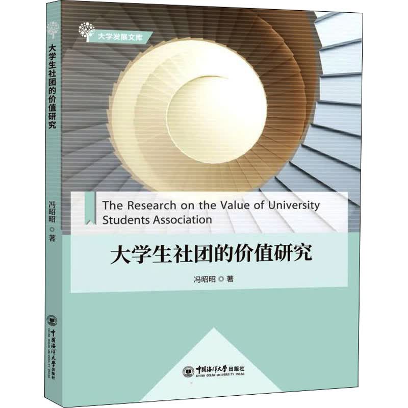 大学生社团的价值研究 图书