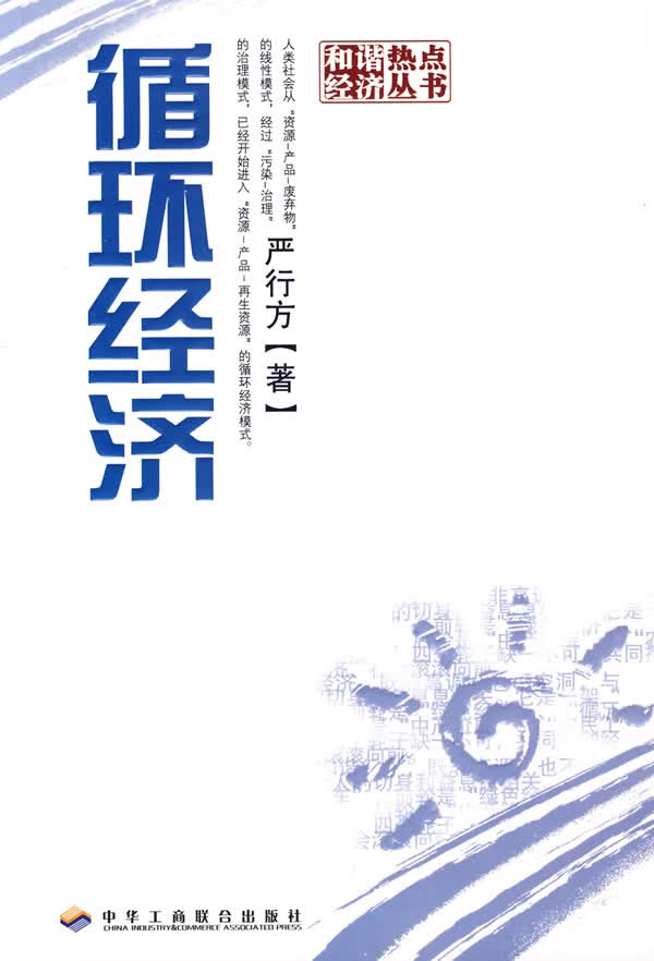 循环经济【正版】