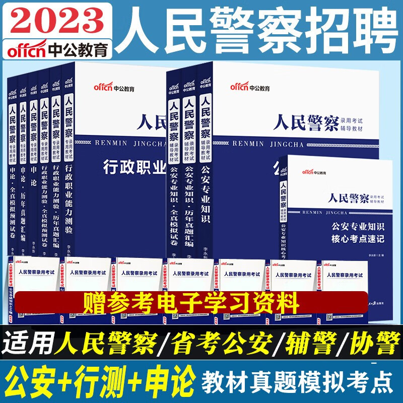 人民警察考试用书全套】中公2023年公务员公安联考省考公安专业科目基础知识岗位申论行测教材历年真题广东山东河南四川江苏重庆上海北京天津市河北湖南安徽湖北浙江广西云南江西辽宁福建陕西黑龙江山西贵州吉林省