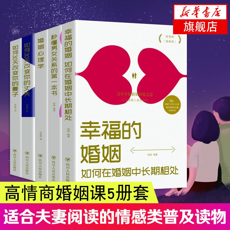 高情商婚姻课5册套 幸福的婚姻+婚姻心理学+秒懂男女关系+如何三十天改变你的丈夫/妻子