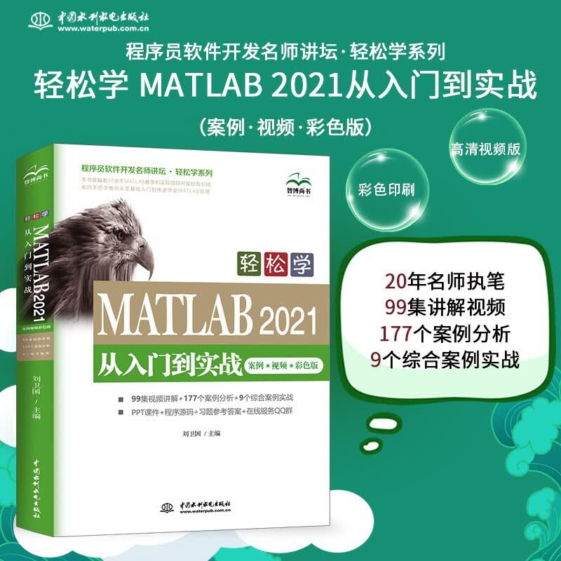 轻松学MATLAB 2021从入门到实战案例视频彩色版 MATLAB入门教程 自学教程教材书籍 轻松学 MATLAB 从入门到实战