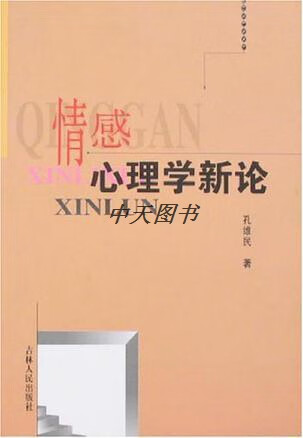 情感心理学新论 田子馥著 吉林人民出版社