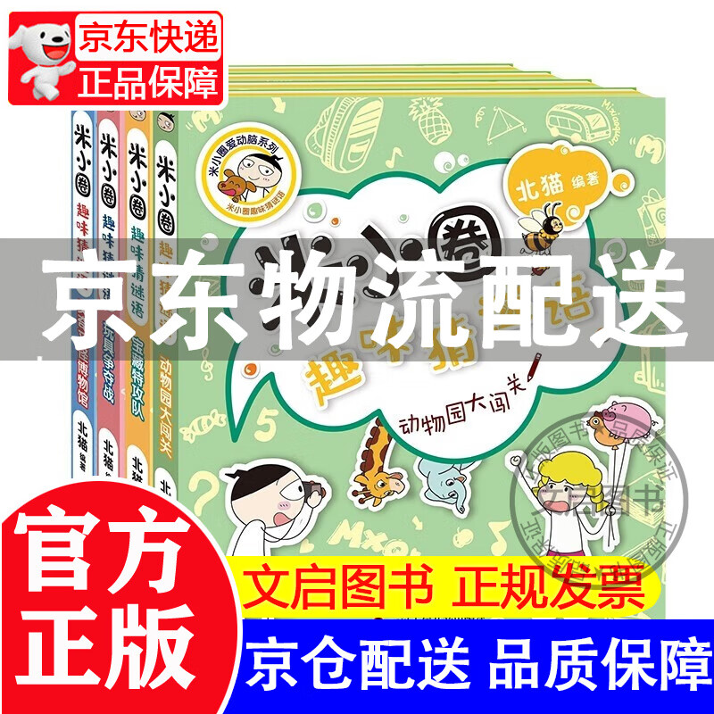 米小圈趣味猜谜语全4册 宝藏特攻队+又奇