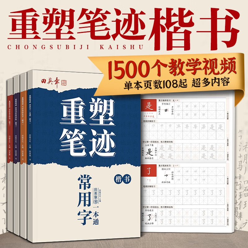 重塑笔迹字帖田英章楷书4本套字帖高中生成人字帖成年速成硬笔书法练字本笔画笔顺钢笔字帖