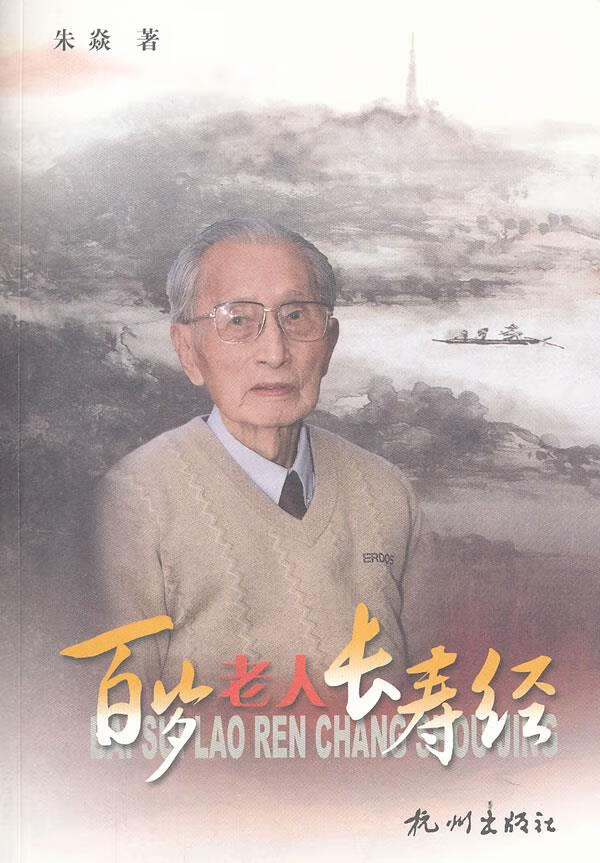 百岁老人长寿经 朱焱 著【正版】
