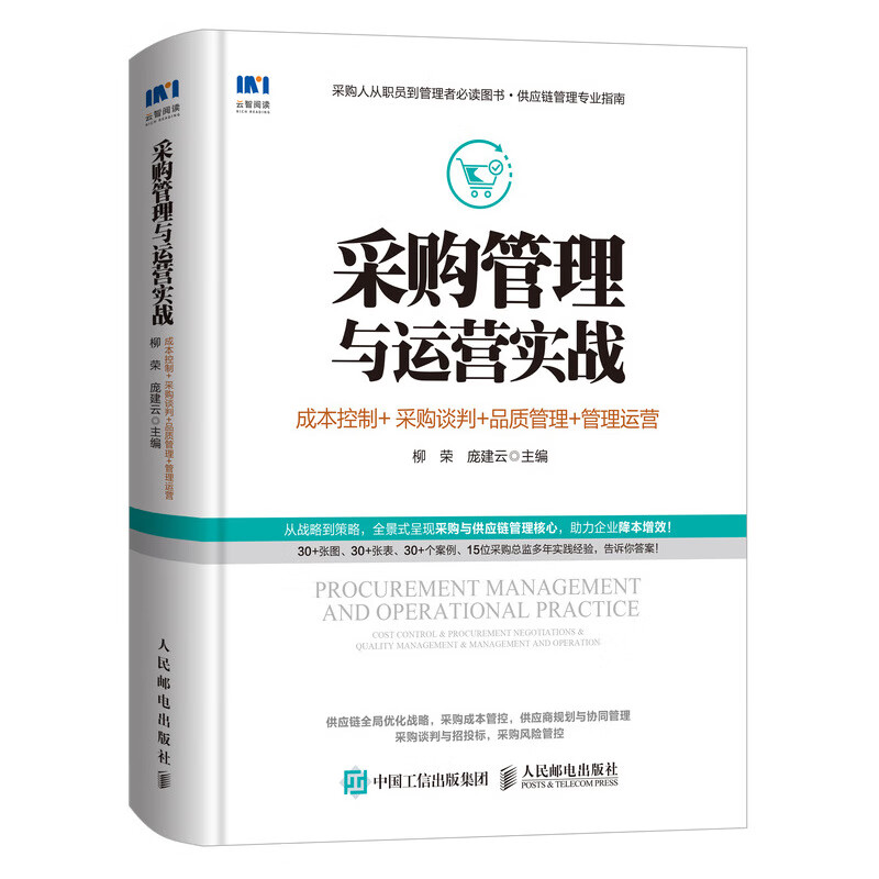 采购管理与运营实战 成本控制 采购谈判 品质管理 管理运营