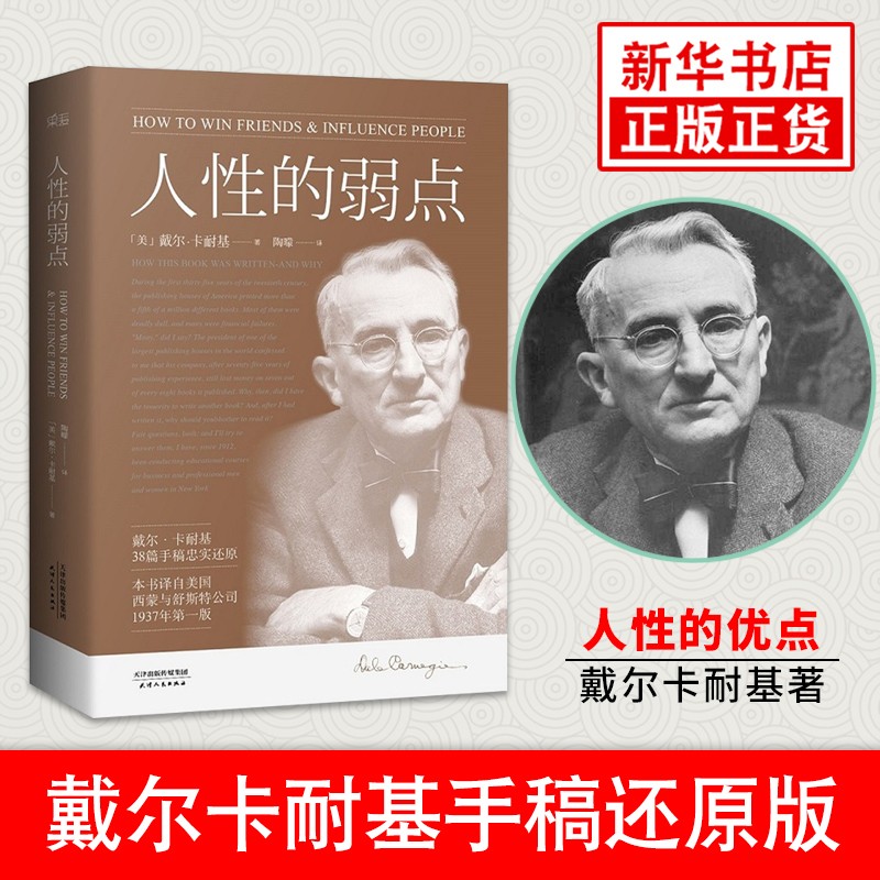 人性的弱点卡耐基正版经典青春文学小说成功励志书籍人性的弱点全集 九型人格人际关系学抖音同款书籍