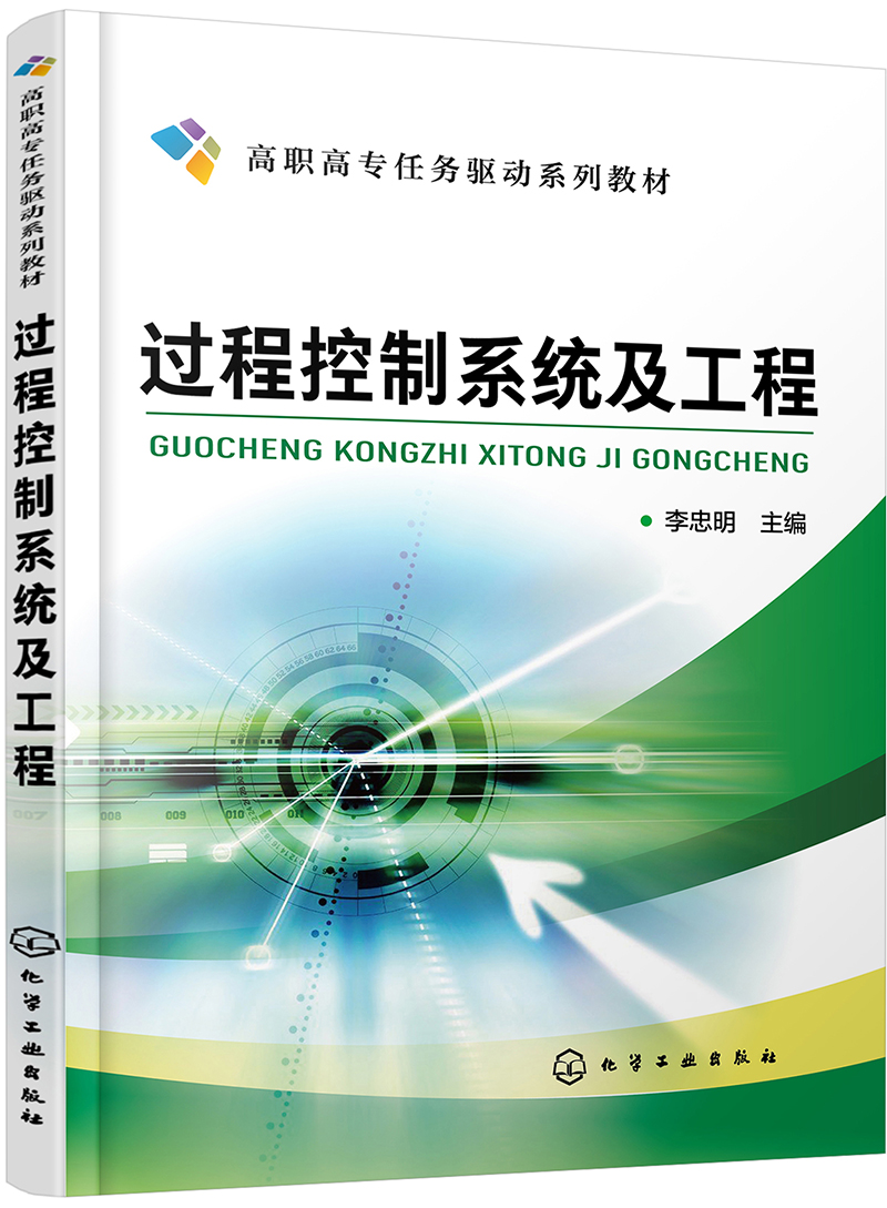 过程控制系统及工程（李忠明 ）