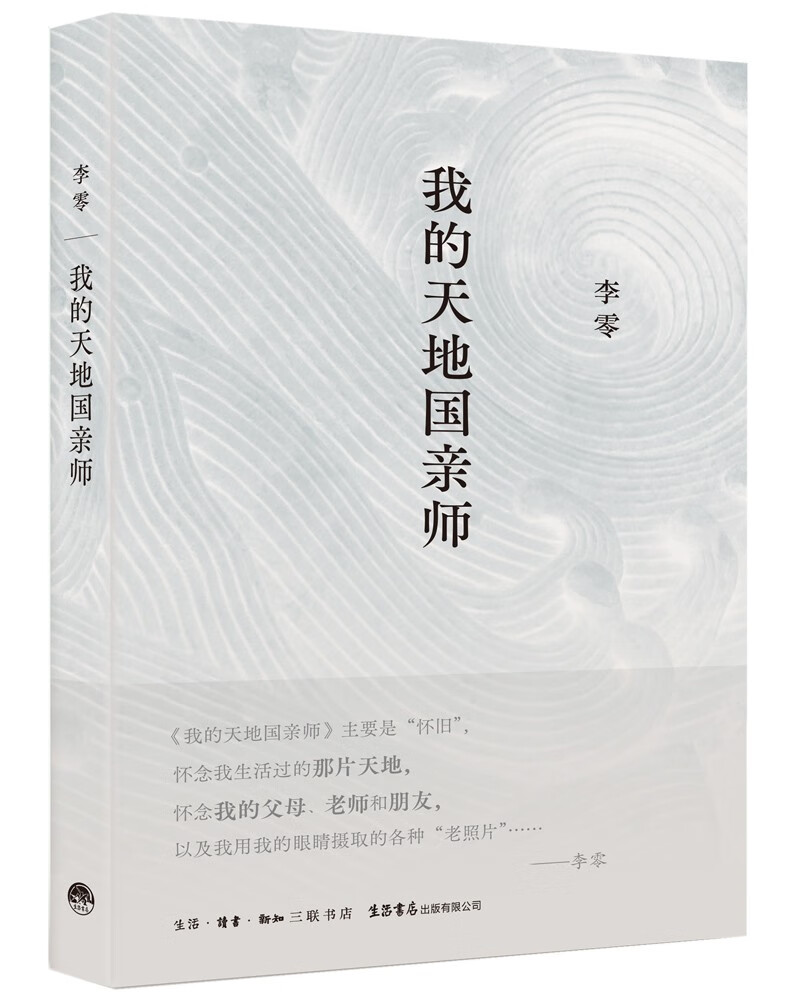 【全新正版】我的天地国亲师 生活·读书·新知三联书店