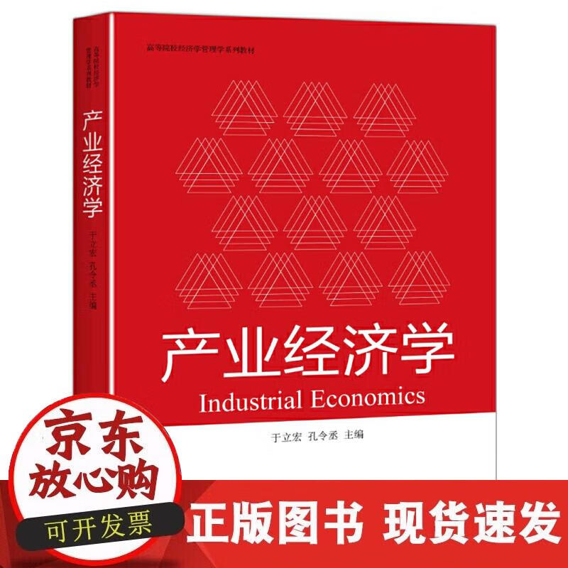 【正版现货】产业经济学