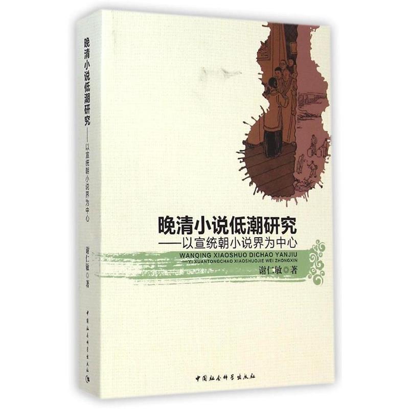 晚清小说低潮研究:以宣统朝小说界为中心 