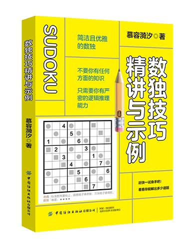 数独技巧精讲与示例