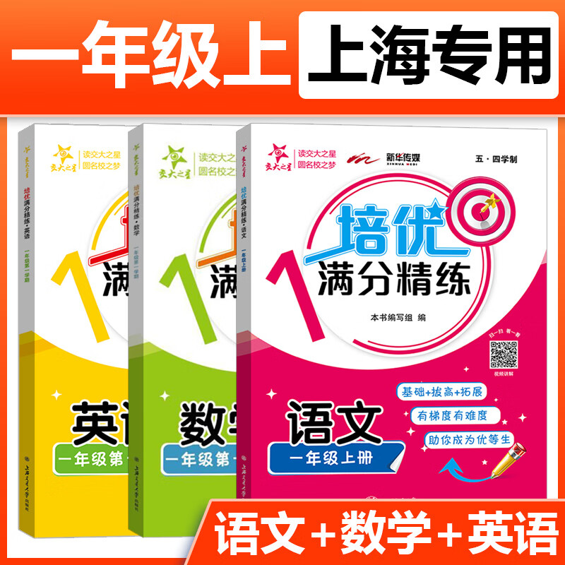 【可选】交大之星 培优满分精练 1/一年级 上册下册 语文数学英语N版 上海沪教版小学教材教辅练习题辅导书 上海交通大学出版社 语文+数学+英语 一年级上高性价比高么？