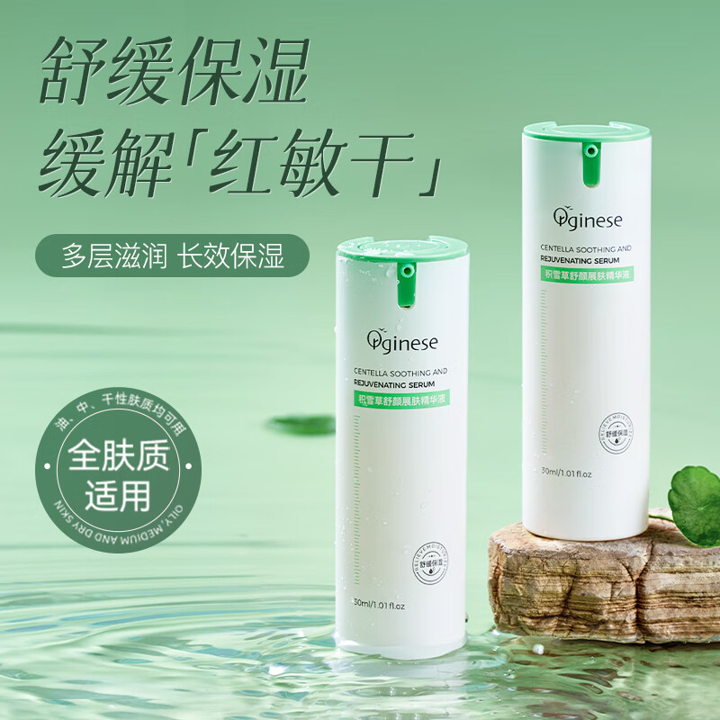 ORGINESE积雪草面部精华液舒缓干燥泛红肌肤痘印修护淡化保湿补水30ml