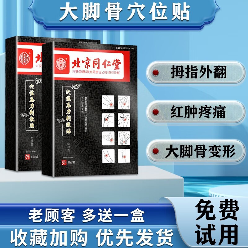 北京同仁堂拇外翻贴膏药贴拇囊炎拇指红肿变形重叠拇指外翻矫正女大脚骨畸形大脚趾突出医用膏贴 1盒装【8贴】