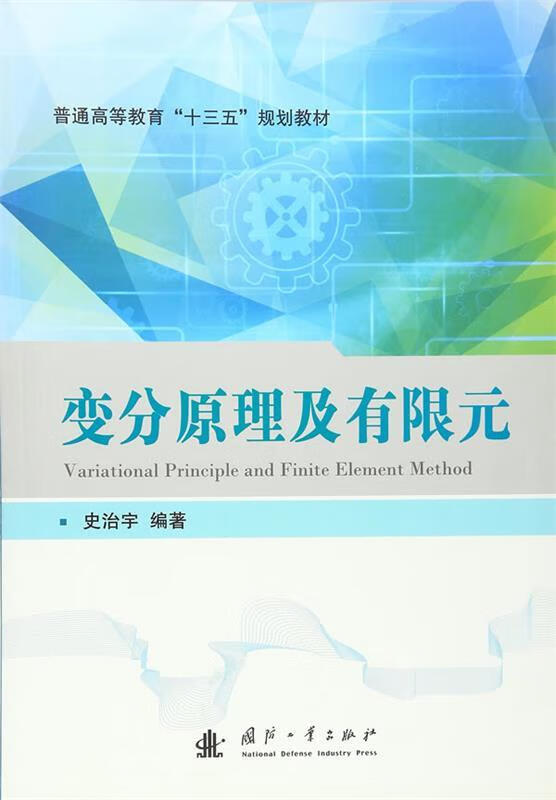 变分原理及有限元 史治宇编著【书】