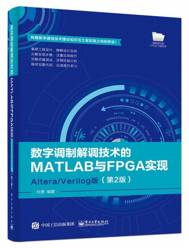 数字调制解调技术的MATLAB与FPGA实现(AlteraVerilog版第2版)