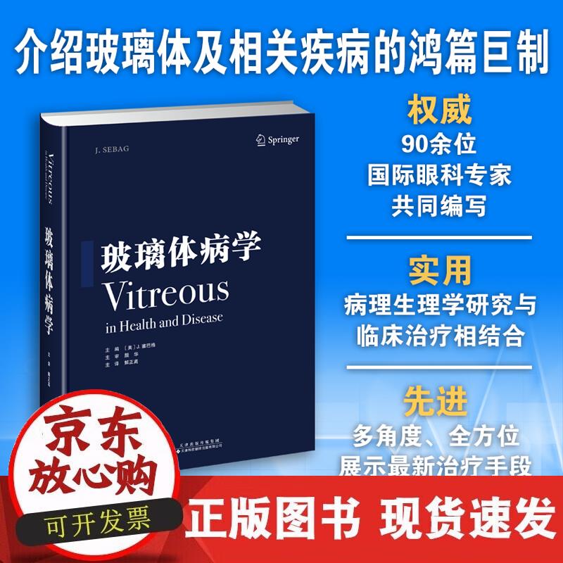 【正版现货】玻璃体病学