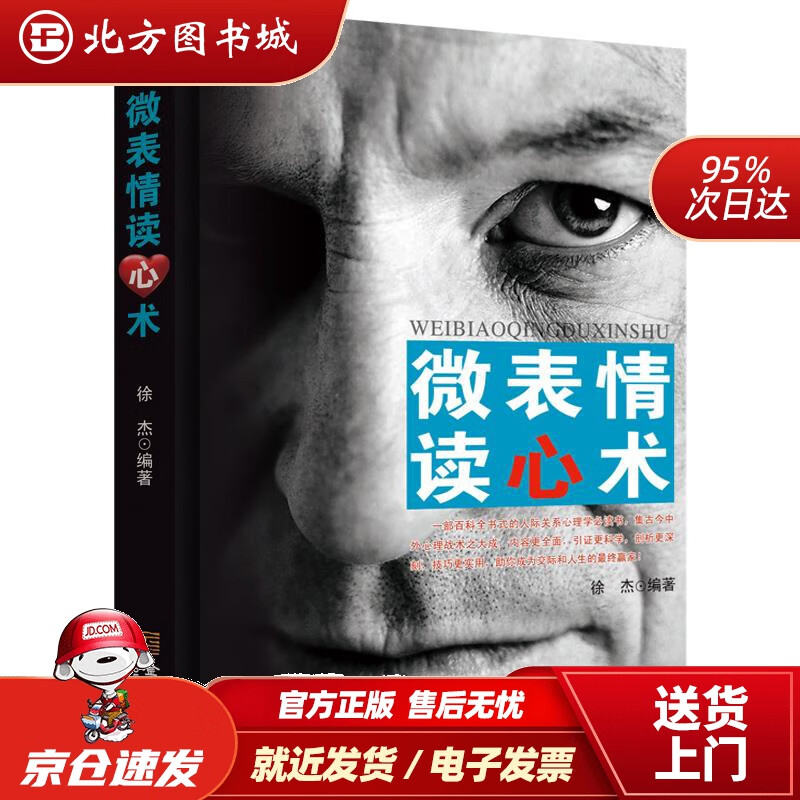 【正版现货】微表情读心术徐杰编著金城出版社 北方图书城