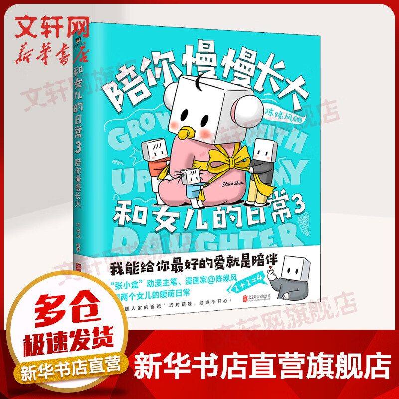 和女儿的日常 3 陪你慢慢长大 图书