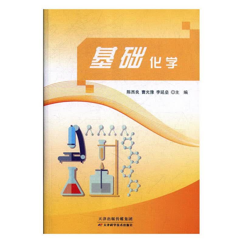 基础化学 陈西良,曹光豫,李延垒 9787557609481