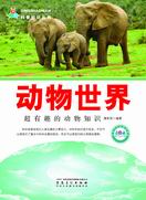 —动物世界:超有趣的动物知识