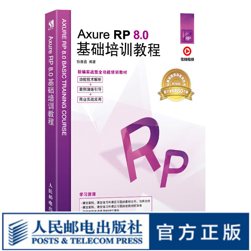 Axure RP 8.0基础培训教程 Axure书 产品经理原型设计 网站设计
