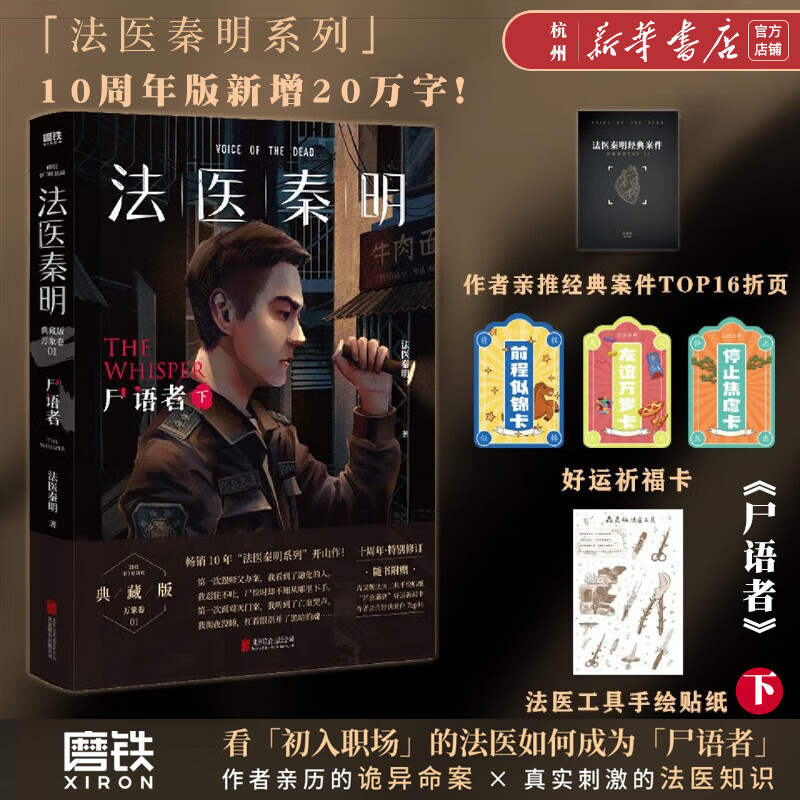 法医秦明 尸语者典藏版下 法医秦明系列开