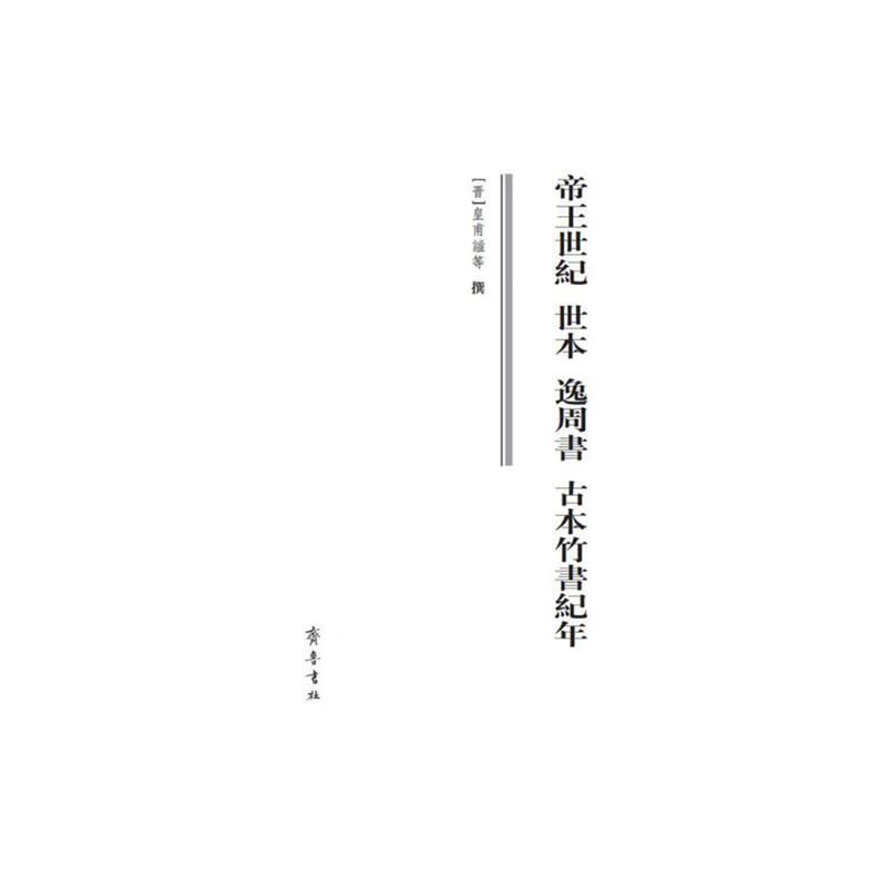 帝王世纪 世本 逸周书 古本竹书纪年