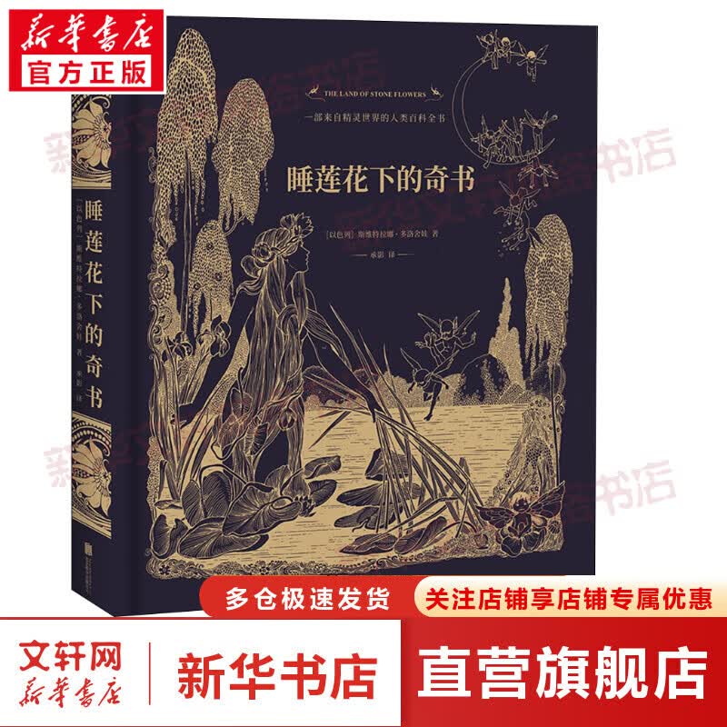 睡莲花下的奇书 斯维特拉娜·多洛舍娃 一部来自精灵世界的人类百科全书 北京联合出版社