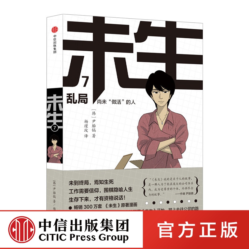 未生漫画 尚未“做活”的人7：乱局 平凡的荣耀 中信出版社图书