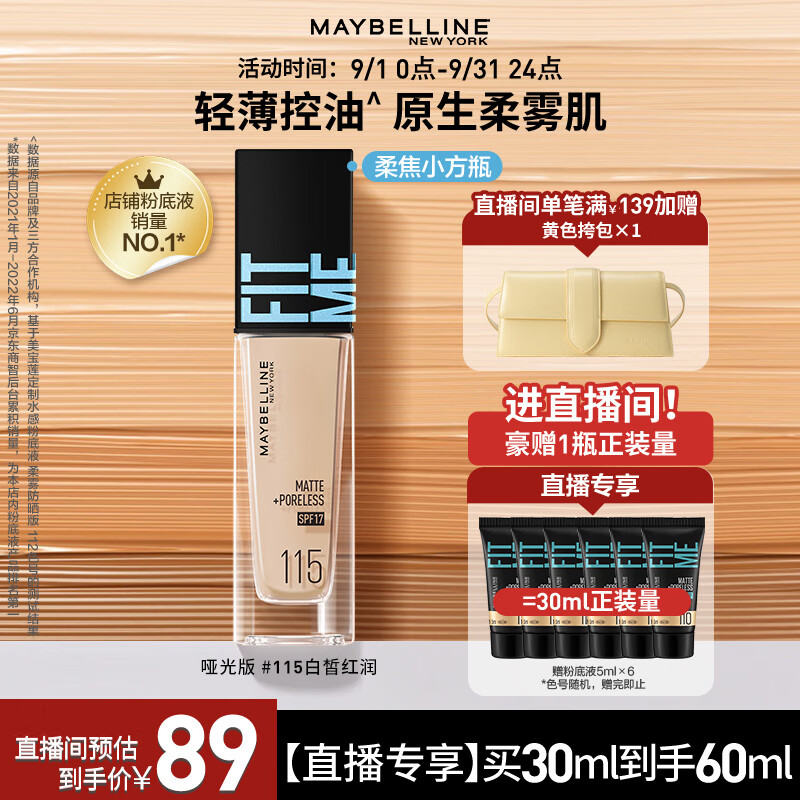 美宝莲【直播专享】Fitme pro粉底液柔焦小方瓶 控油柔雾防晒 115 30ml