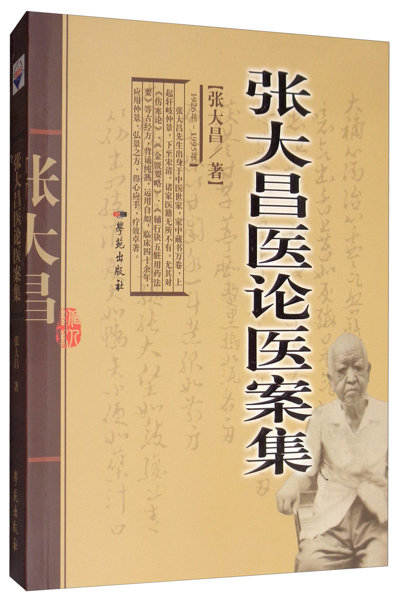 张大昌医论医案集