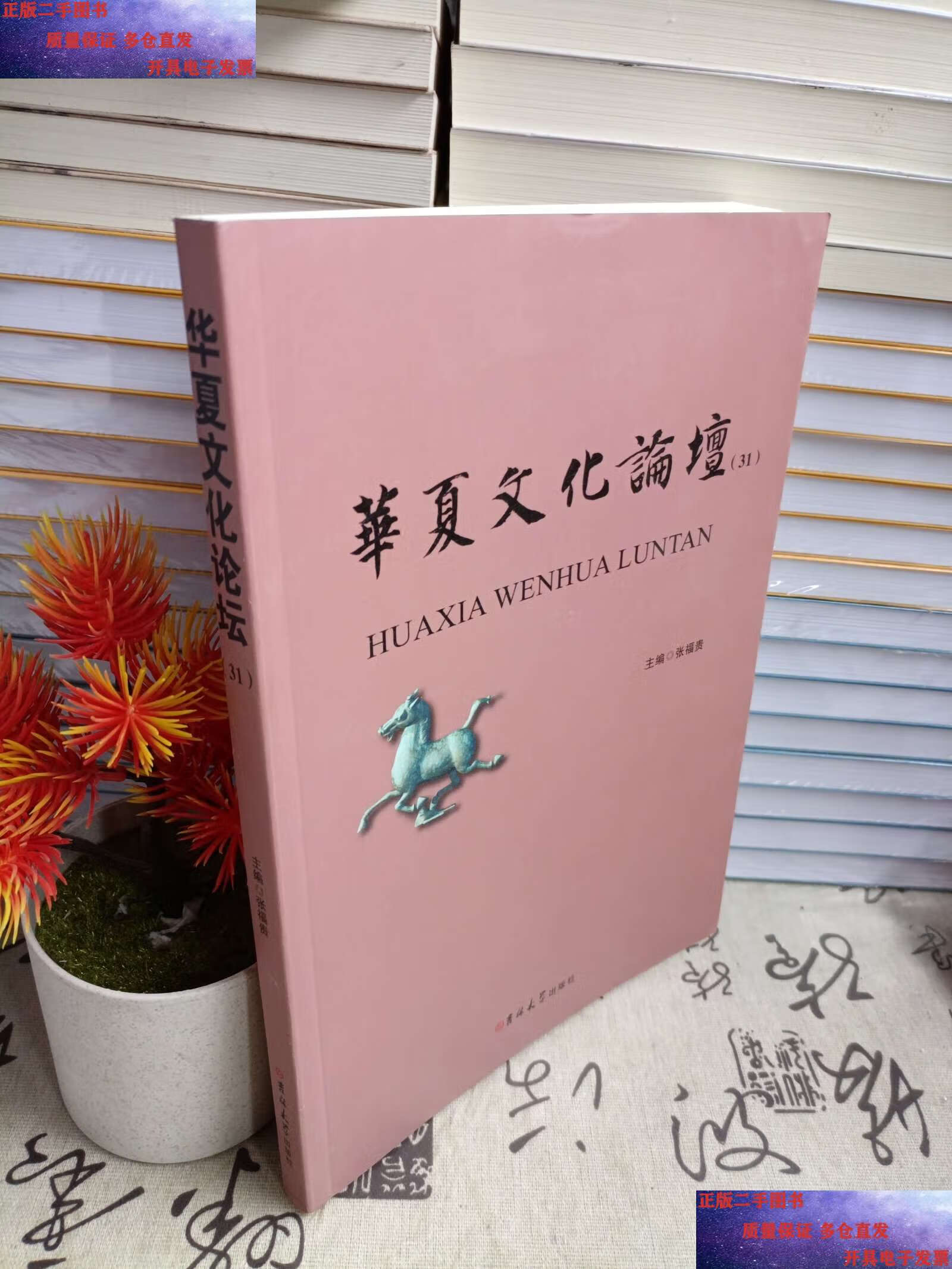 二手9成新 华夏文化论坛第三十一辑 /张福贵 吉林大学