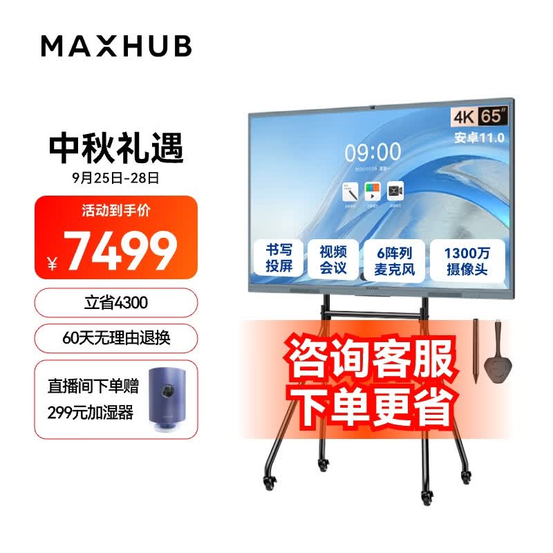MAXHUB视频会议平板一体机教学触控会议电视书写投屏内置摄像头麦克风新锐65安卓+时尚支架+投屏+笔怎么样,好用不?