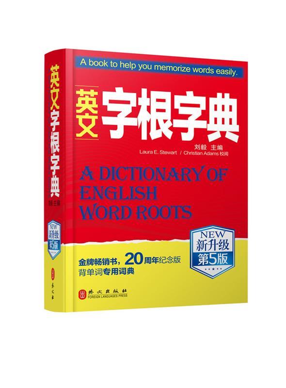 英文字根字典 刘毅 外文出版社