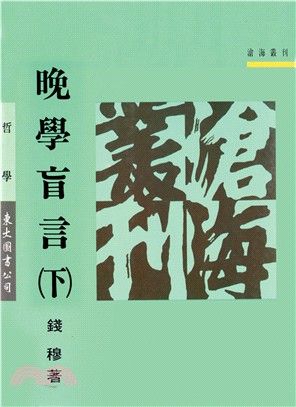 预售 钱穆晚学盲言(下)(平)三民