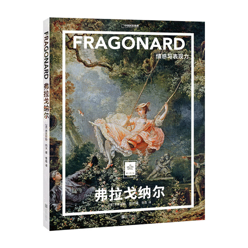 中国国家地理弗拉戈纳尔:情感与表现力 纸上美术馆系列艺术画册名家