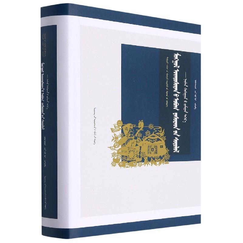 蒙古族姓氏研究--以奈曼旗为例(蒙古文版