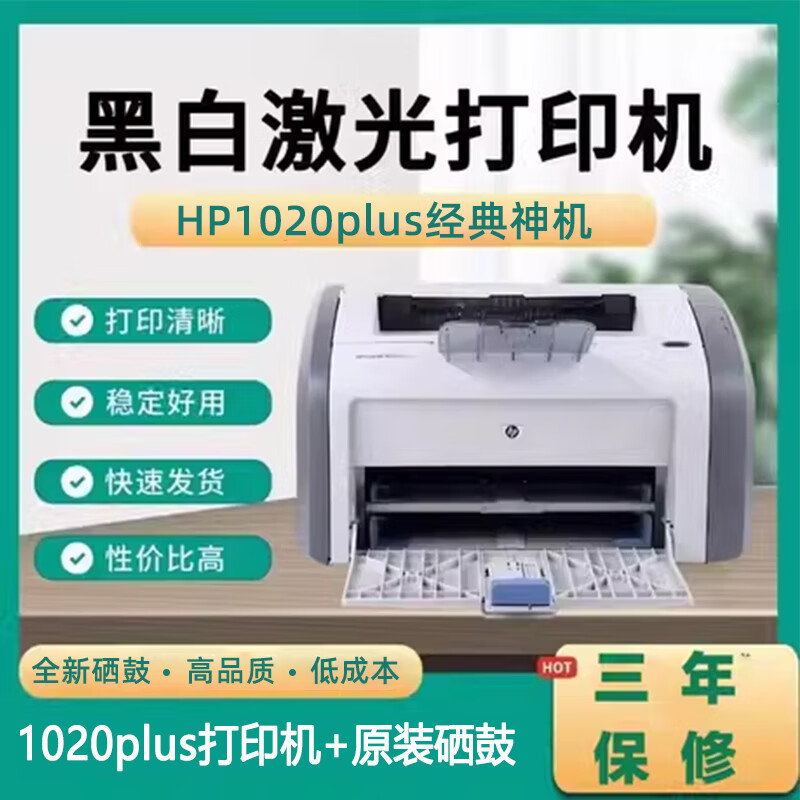 hp全新惠普1020plus小型家用办公A4黑白激光财务凭证1020打印机 惠普1020plus打印机含原装硒鼓1 官方标配