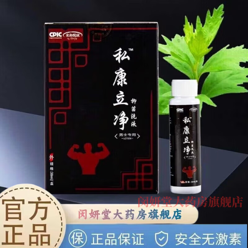 【官方药房直售】来和悦康私康立净喷剂私护康宁男士私处护理去异味
