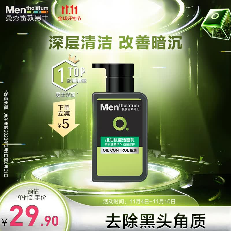 曼秀雷敦男士控油洗面奶150ml 去油去黑头角质改善暗沉 抗痘洁面男高性价比高么？